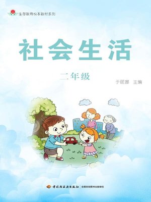 cover image of 社会生活二年级 (Grade Two of Social Life)